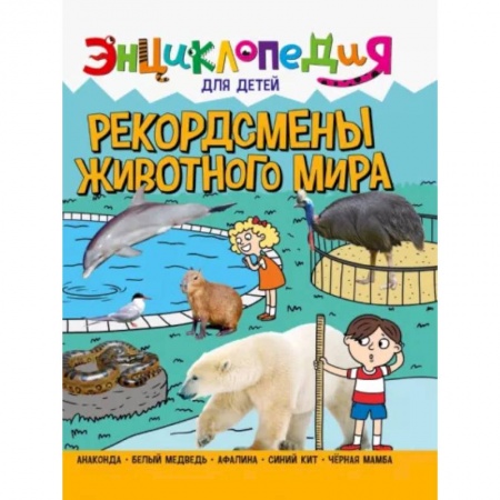 Животный и растительный мир, книга Рекордсмены животного мира купить по скидке