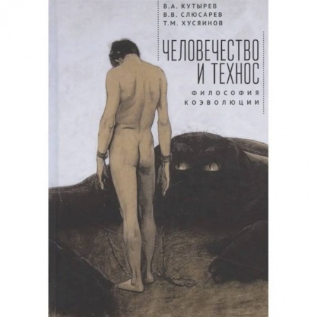 История философии, книга Человечество и технос.Философия коэволюции купить по скидке