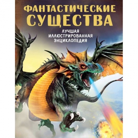 Доисторическая жизнь. Динозавры, книга Фантастические существа купить по скидке
