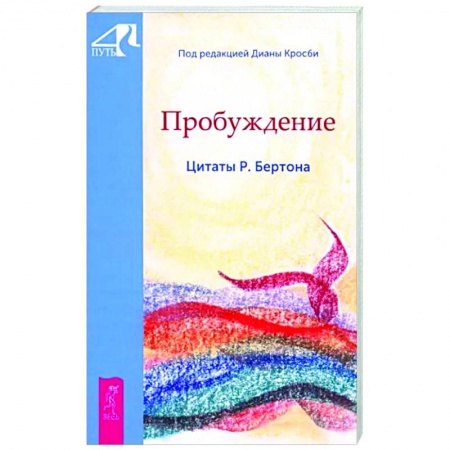 Другие эзотерические учения, книга Пробуждение. Цитаты Р. Бертона купить по скидке
