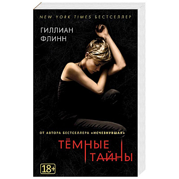 Темные тайны Темные тайны