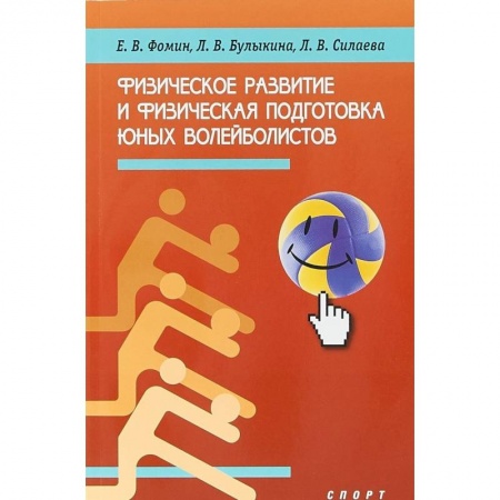 Другие предметы, книга Физическое развитие и физическая подготовка юных волейболистов купить по скидке