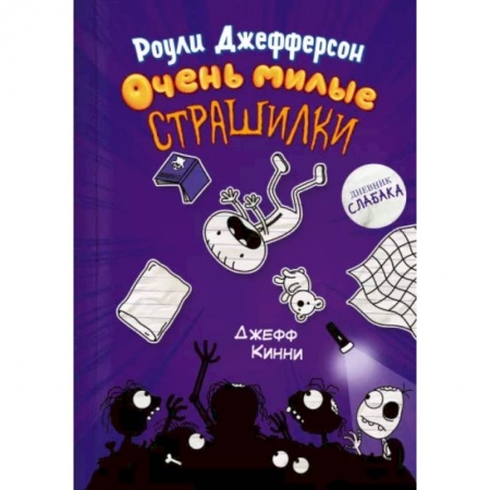 Повести и рассказы о детях, книга Роули Джефферсон. Очень милые страшилки купить по скидке
