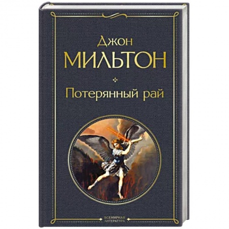 Зарубежная поэзия, книга Потерянный рай купить по скидке