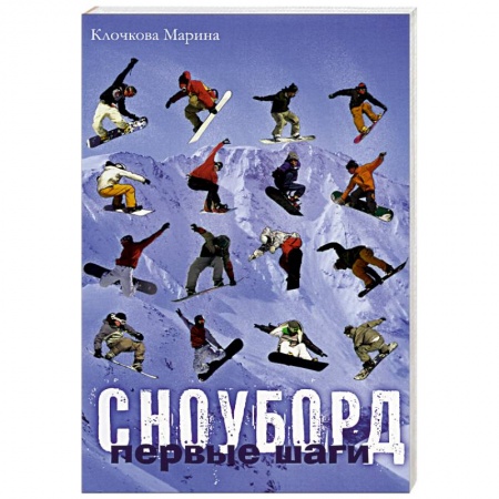 Книги, книга Сноуборд. Первые шаги купить по скидке