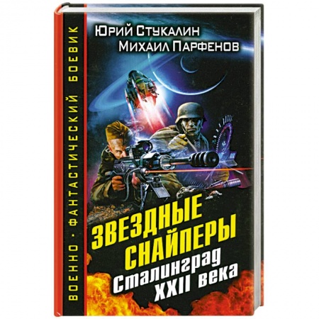 Книги, книга Звездные снайперы. Сталинград XXII века купить по скидке