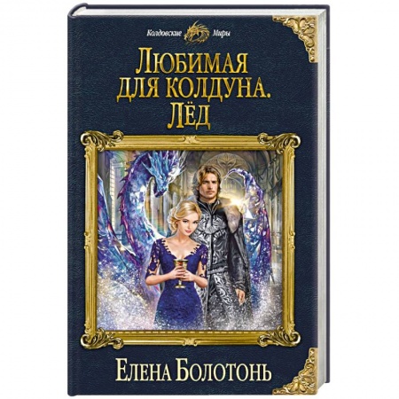 Русское фэнтези, книга Любимая для колдуна. Лёд купить по скидке