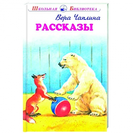 Повести и рассказы о животных, книга Рассказы купить по скидке