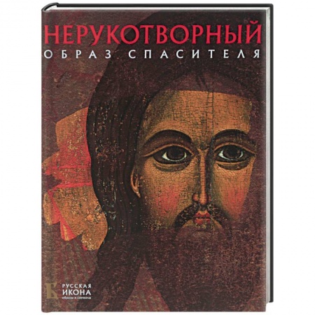 Живопись, книга Нерукотворный Образ Спасителя купить по скидке