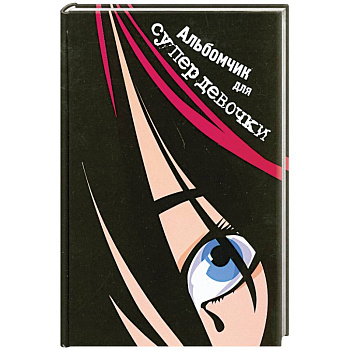 Альбомчик для супердевочки