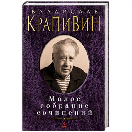 Русская современная проза, книга Малое собрание сочинений купить по скидке