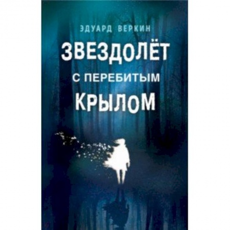 Мистика. Фантастика. Фэнтези, книга Звездолёт с перебитым крылом купить по скидке