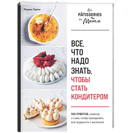 Выпечка, десерты, книга Все, что надо знать, чтобы стать кондитером.100 ответов, советов и схем, чтобы преодолеть все трудности с выпечкой купить по скидке