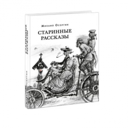 Русская современная проза, книга Старинные рассказы. Избранное купить по скидке