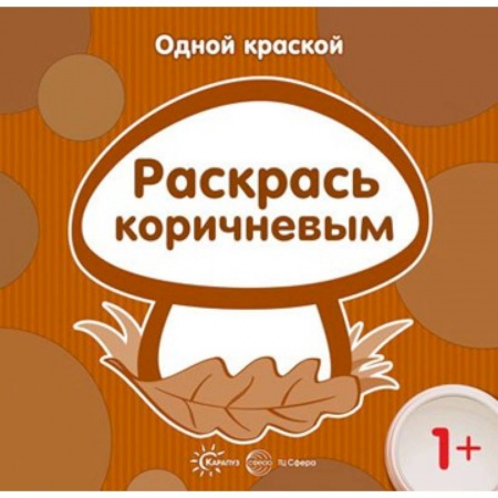 Раскраски на любой вкус, книга Одной краской. Раскрась коричневым. Для детей от 1 года купить по скидке