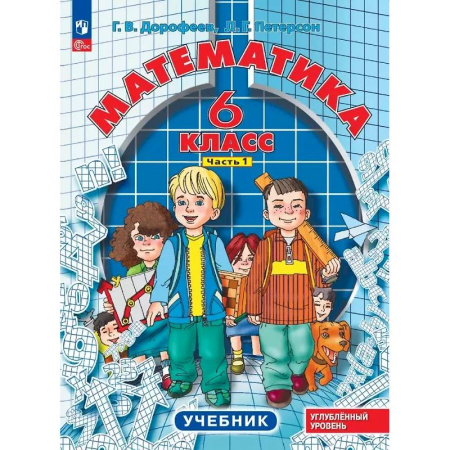 Математика. Алгебра. Геометрия, книга Математика. 6 класс. Углубленный уровень. Учебник. В 3-х частях. Часть 1 купить по скидке