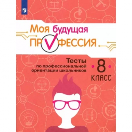 Профориентация, книга Моя будущая профессия. Тесты по профессиональной ориентации школьников. 8 класс. Учебное пособие купить по скидке