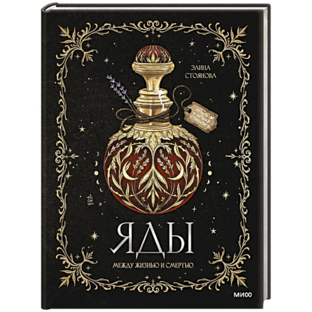 Наука. История науки, книга Яды. Между жизнью и смертью купить по скидке