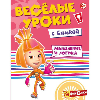 Фиксики. Веселые уроки с Симкой