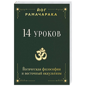 14 уроков. Йогическая философия и восточный оккультизм
