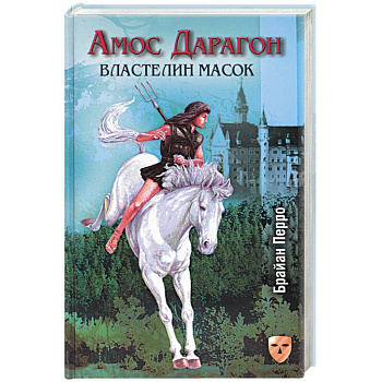 Амос Дарагон: Властелин масок