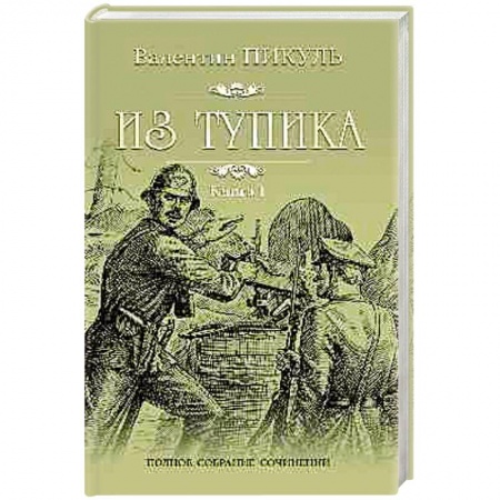 Зарубежная современная проза, книга Из тупика. В 2-х книгах. Книга 1. Проникновение купить по скидке
