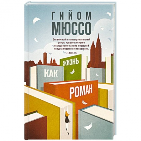 Зарубежный любовный роман, книга Жизнь как роман купить по скидке