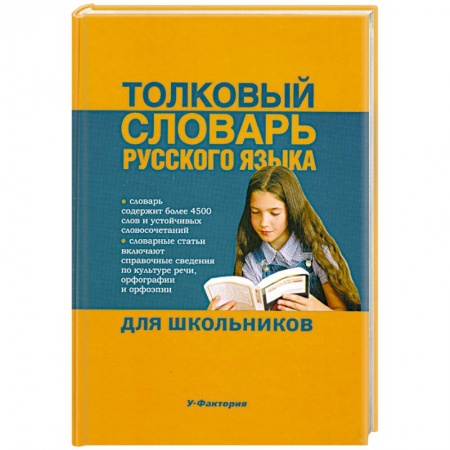 Книги, книга Толковый словарь русского языка для дошкольников купить по скидке