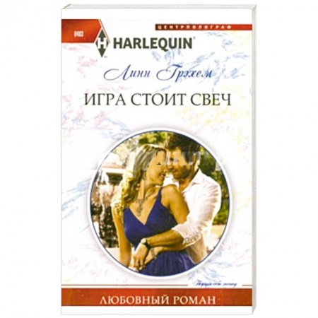 Книги, книга Игра стоит свеч купить по скидке