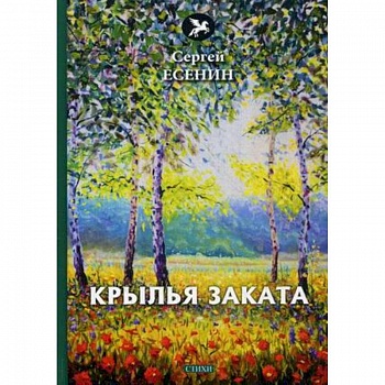 Крылья заката