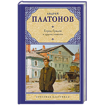 Город Градов и другие повести