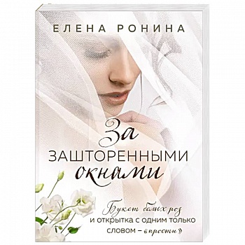 За зашторенными окнами