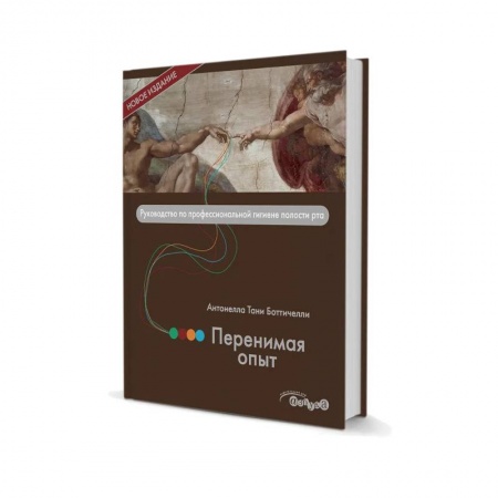 Стоматология, книга Перенимая опыт. Руководство по профессиональной гигиене полости рта купить по скидке