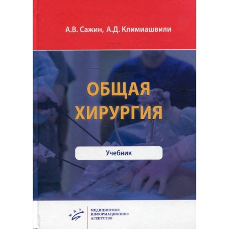 Хирургия. Ортопедия, книга Общая хирургия купить по скидке