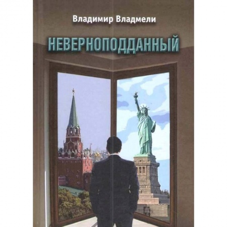 Русская современная проза, книга Неверноподданный купить по скидке