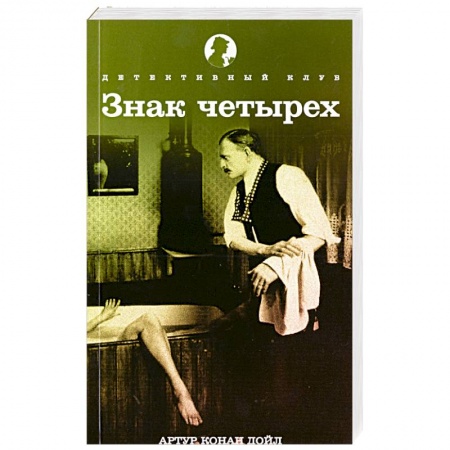 Книги, книга Знак четырех купить по скидке
