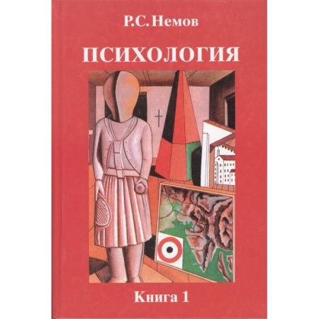 Психология, книга Психология. В 3-х книгах. Книга 1. Общие основы психологии. Учебник для студентов вузов купить по скидке