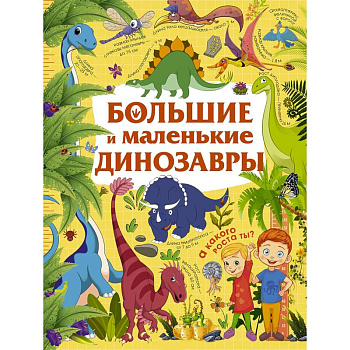 Большие и маленькие динозавры