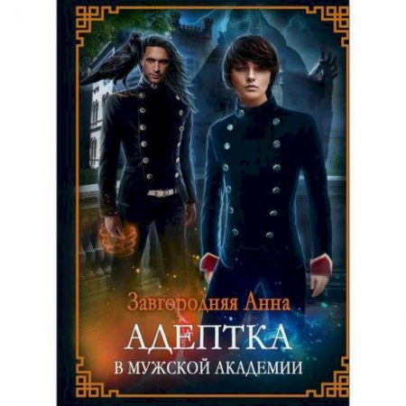 Мистика, ужасы, книга Адептка в мужской академии купить по скидке