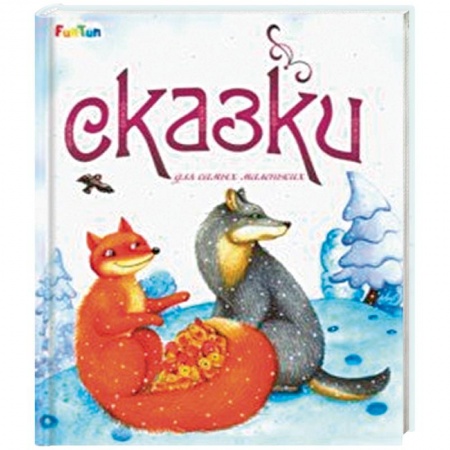 Русские народные сказки, книга Сказки для самых маленьких купить по скидке