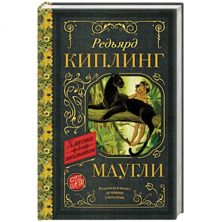 Повести и рассказы о детях, книга Маугли купить по скидке
