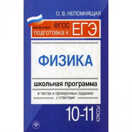 География, книга Физика. 10-11 классы. Школьная программа в тестах и проверочных заданиях с ответами купить по скидке