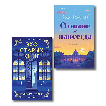 Комплект из 2-х книг (Эхо старых книг + Отныне и навсегда)