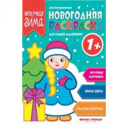 Новогодняя тема, книга Новогодняя раскраска для самых маленьких купить по скидке