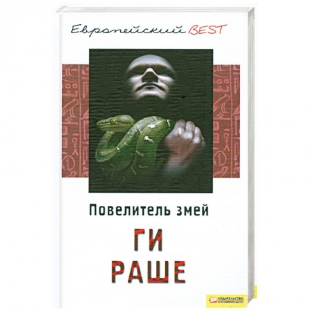 Книги, книга Повелитель змей купить по скидке
