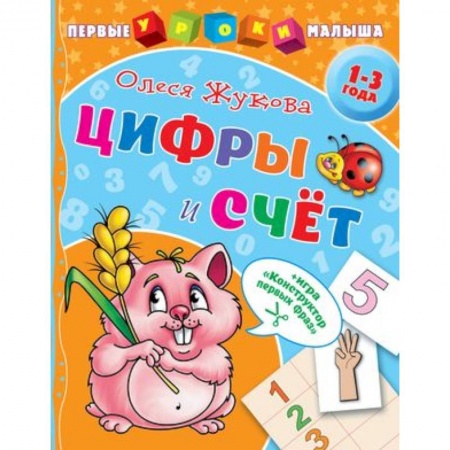 Обучение счету. Математика, книга Цифры и счет купить по скидке