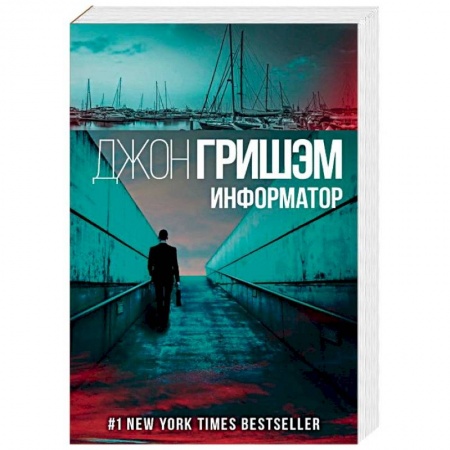 Зарубежный детектив, книга Информатор купить по скидке