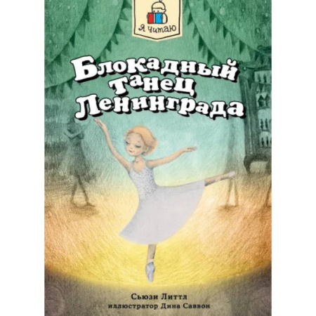 Исторические повести и рассказы, книга Блокадный танец Ленинграда купить по скидке