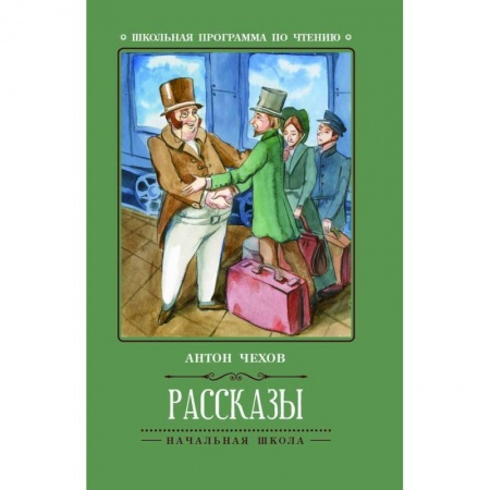 Произведения школьной программы, книга Рассказы купить по скидке