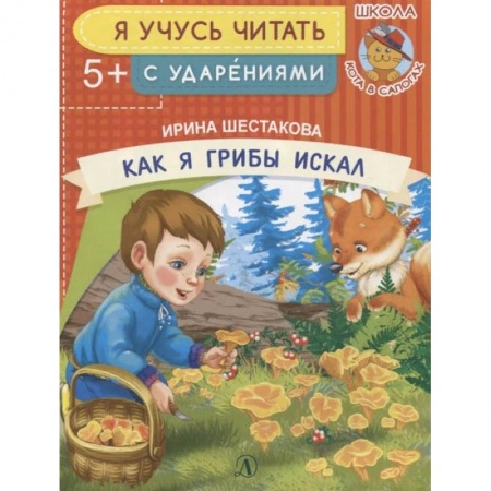 Развитие речи. Чтение, книга Как я грибы искал купить по скидке
